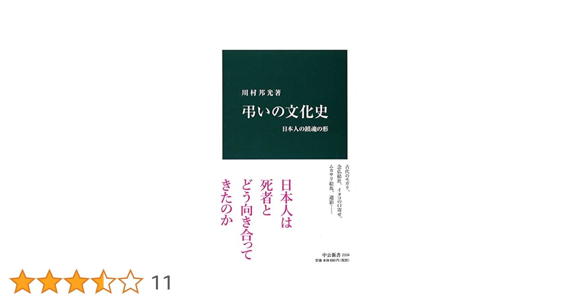 Amazon.co.jp: 弔いの文化史 - 日本人の鎮魂の形 (中公新書 2334